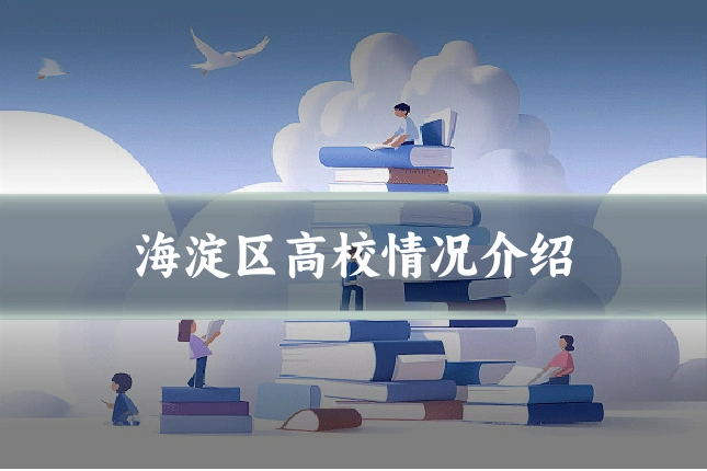海淀区高校情况介绍