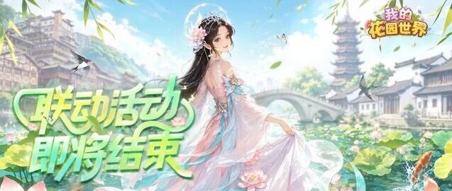 我的花园世界最后一天预约领取教程