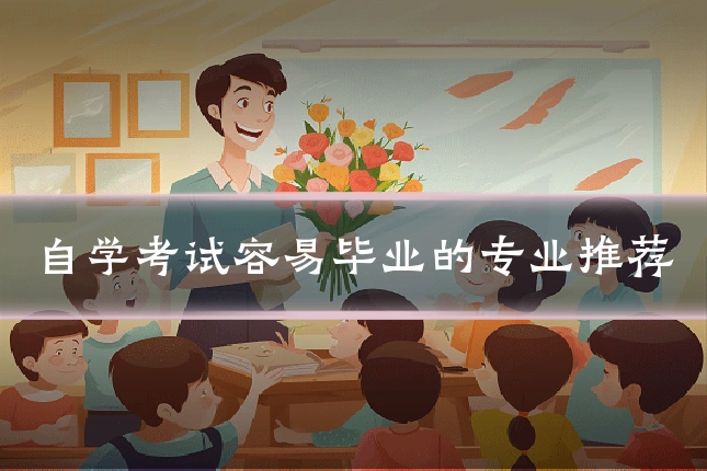 自学考试容易毕业的专业推荐