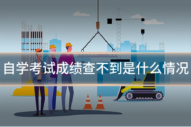 自学考试成绩查不到是什么情况