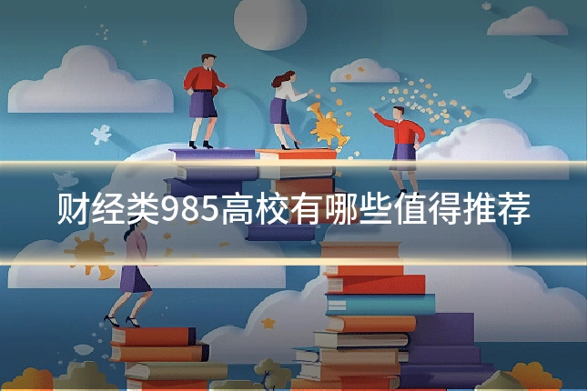 财经类985高校有哪些值得推荐