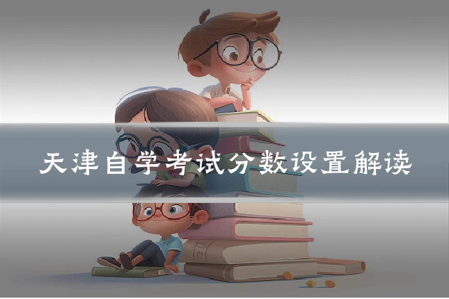 天津自学考试分数设置解读
