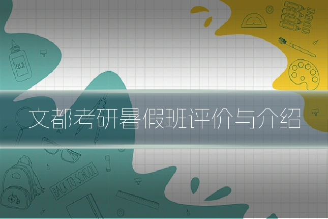 文都考研暑假班评价与介绍
