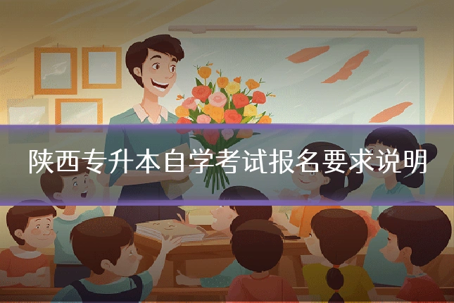 陕西专升本自学考试报名要求说明