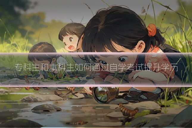 专科生和本科生如何通过自学考试提升学历