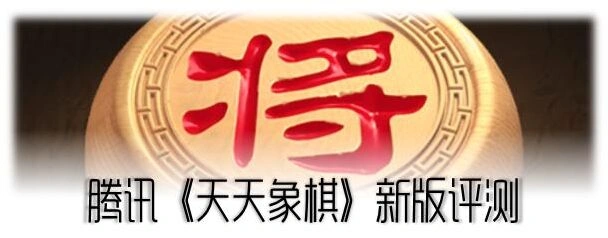腾讯天天象棋重装上阵攻略