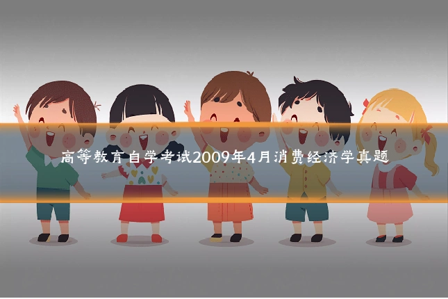 高等教育自学考试2009年4月消费经济学真题