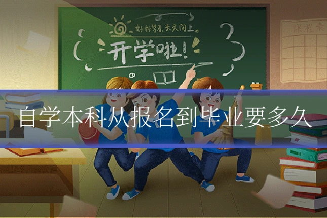 自学本科从报名到毕业要多久