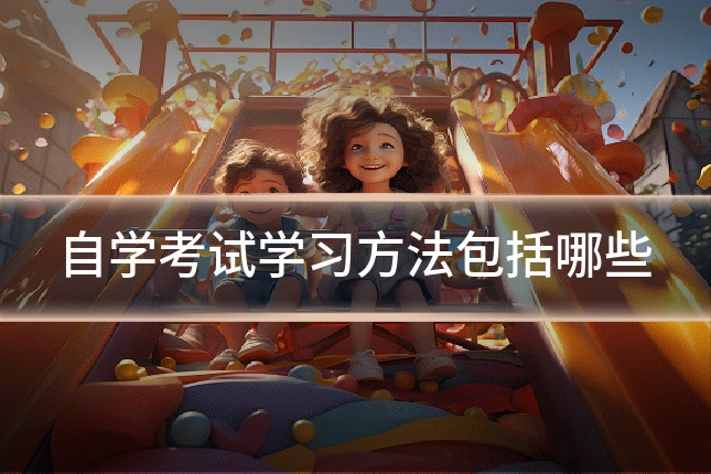 自学考试学习方法包括哪些