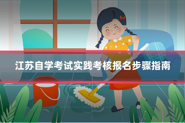 江苏自学考试实践考核报名步骤指南