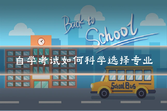 自学考试如何科学选择专业