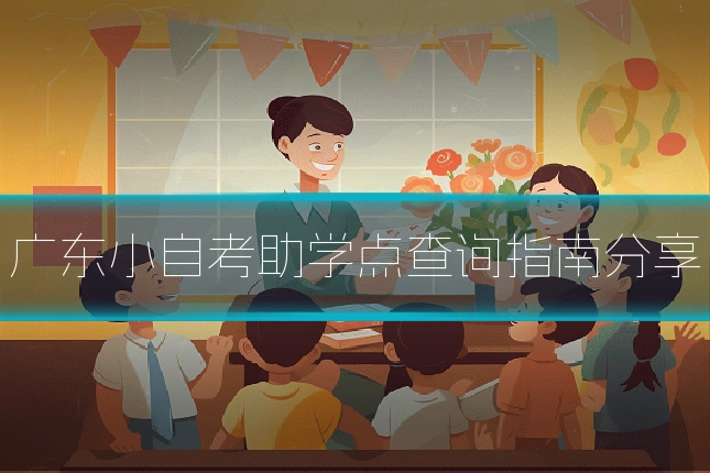 广东小自考助学点查询指南分享