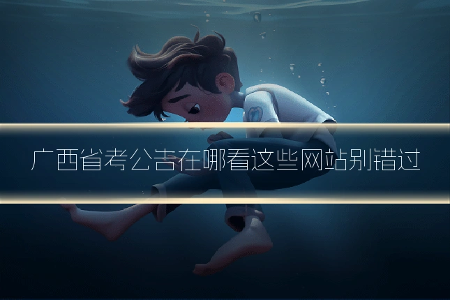 广西省考公告在哪看这些网站别错过