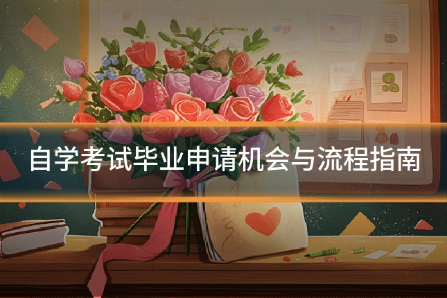 自学考试毕业申请机会与流程指南