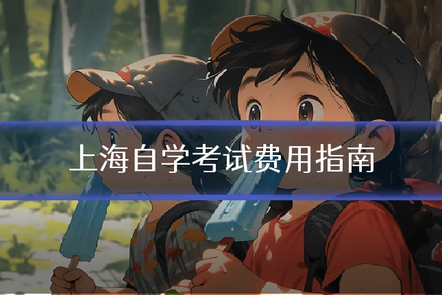 上海自学考试费用指南