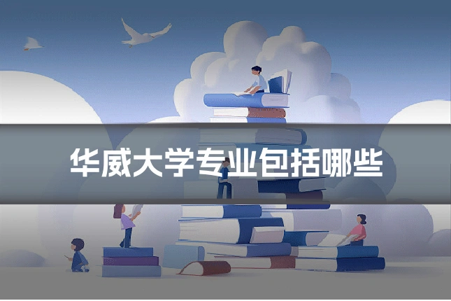 华威大学专业包括哪些