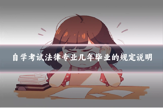 自学考试法律专业几年毕业的规定说明