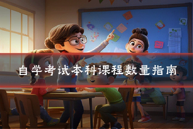 自学考试本科课程数量指南