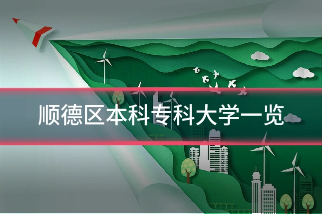 顺德区本科专科大学一览