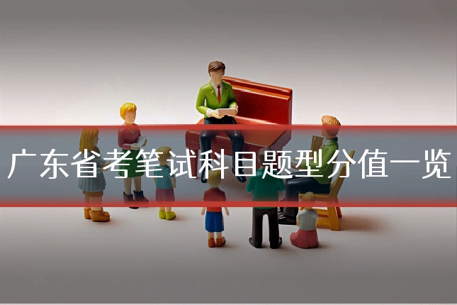 广东省考笔试科目题型分值一览