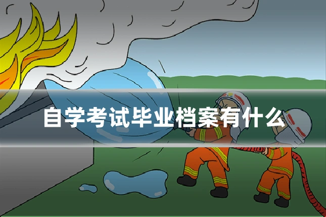 自学考试毕业档案有什么