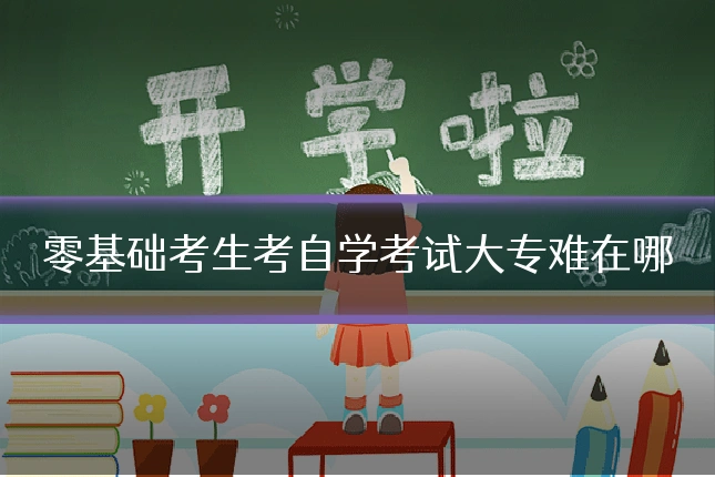 零基础考生考自学考试大专难在哪