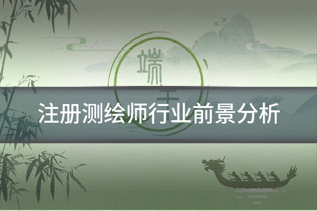 注册测绘师行业前景分析