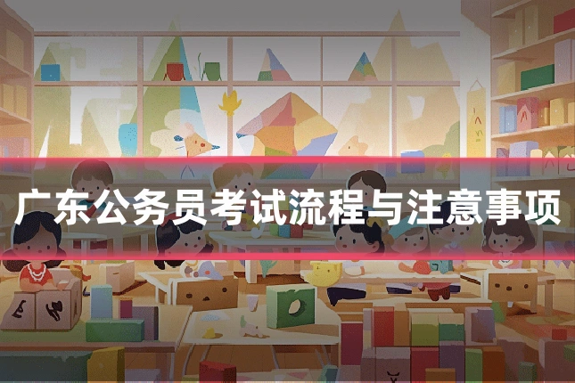 广东公务员考试流程与注意事项