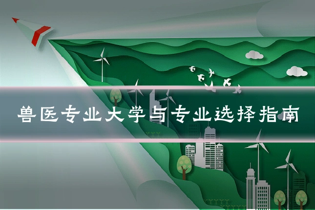 兽医专业大学与专业选择指南