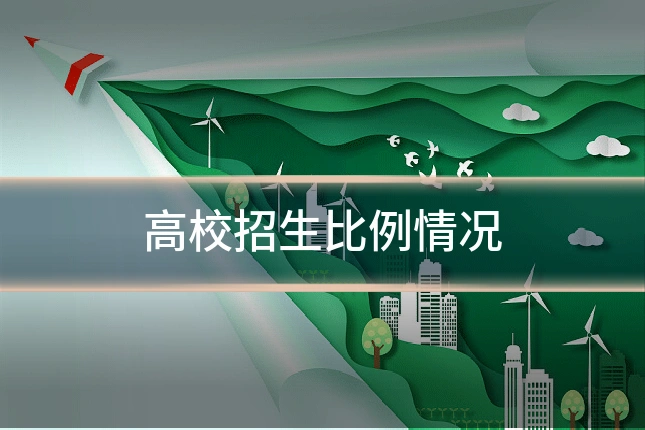 高校招生比例情况