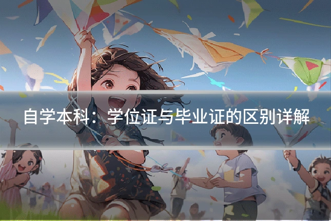 自学本科：学位证与毕业证的区别详解