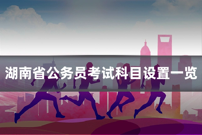 湖南省公务员考试科目设置一览