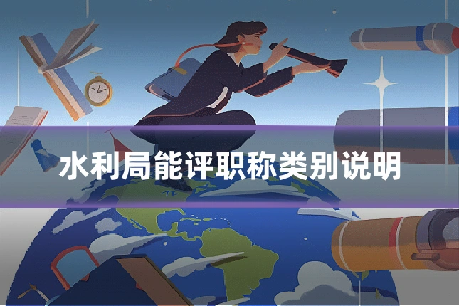 水利局能评职称类别说明