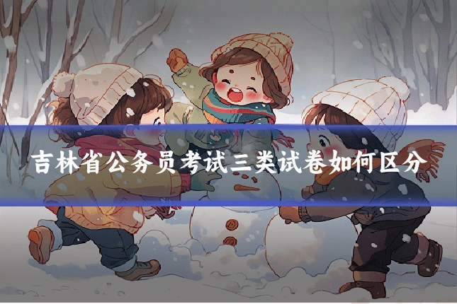 吉林省公务员考试三类试卷如何区分