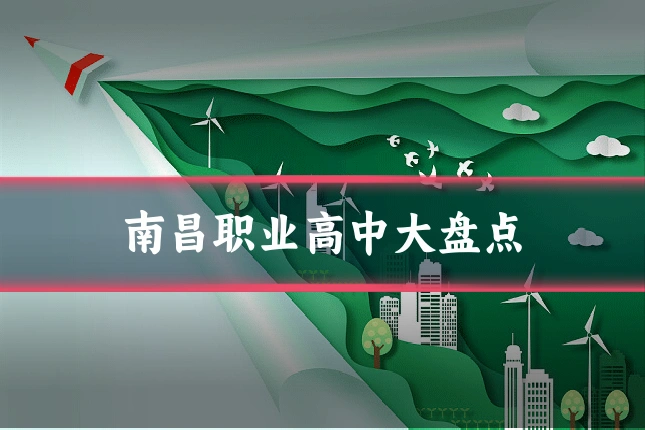 南昌职业高中大盘点