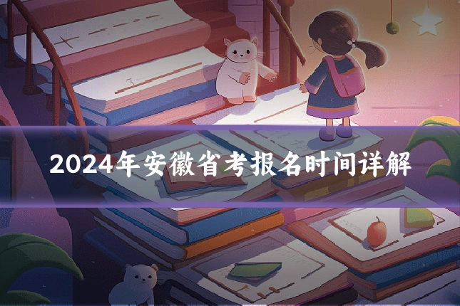 2024年安徽省考报名时间详解