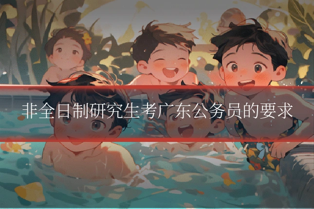 非全日制研究生考广东公务员的要求