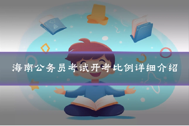 海南公务员考试开考比例详细介绍