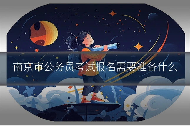 南京市公务员考试报名需要准备什么