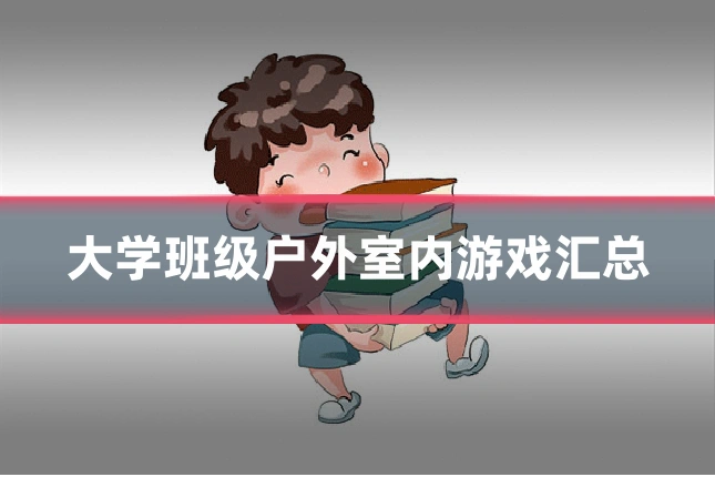 大学班级户外室内游戏汇总