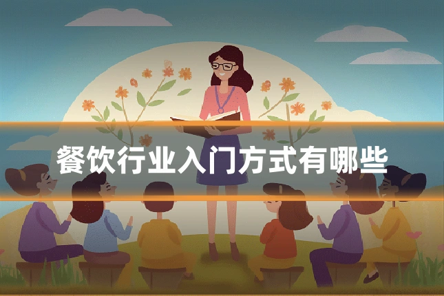 餐饮行业入门方式有哪些