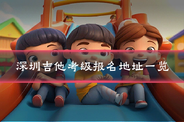 深圳吉他考级报名地址一览