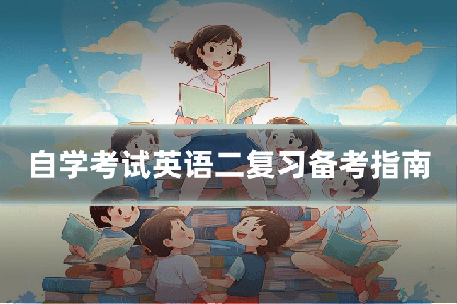 自学考试英语二复习备考指南