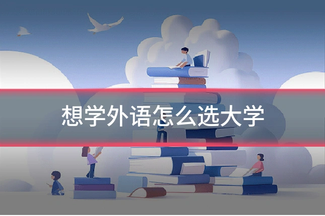 想学外语怎么选大学