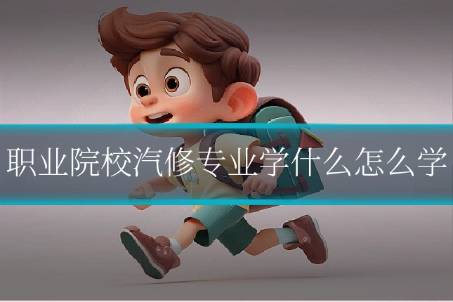 职业院校汽修专业学什么怎么学