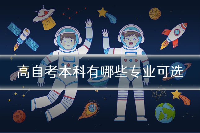 高自考本科有哪些专业可选