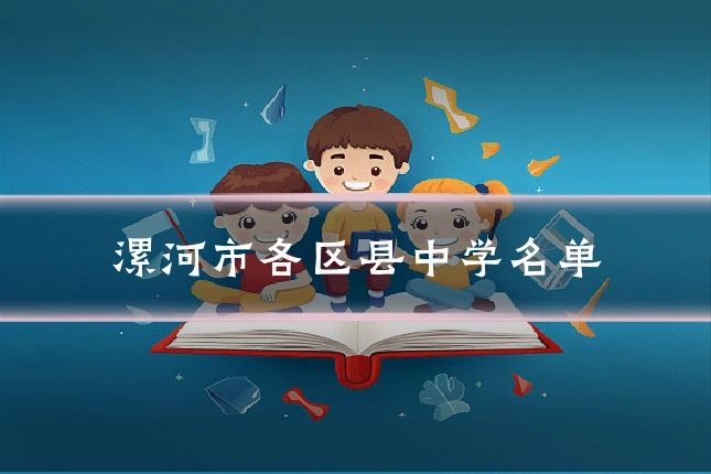 漯河市各区县中学名单