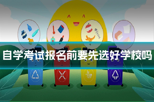 自学考试报名前要先选好学校吗