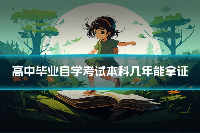 高中毕业自学考试本科几年能拿证