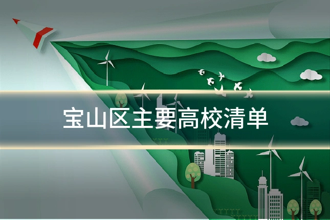 宝山区主要高校清单